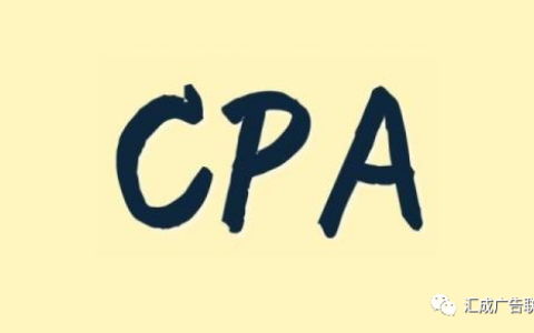 CPA注册广告是什么？怎么推广CPA注册广告？